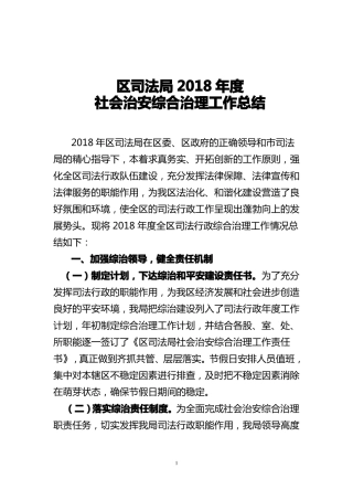 司法局2018年社会治安综合治理工作总结