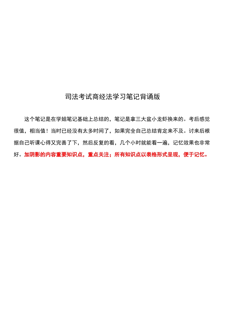 司法考试商经法学习笔记背诵版表格版便于记忆_第1页