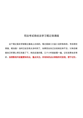 司法考试商经法学习笔记背诵版表格版便于记忆