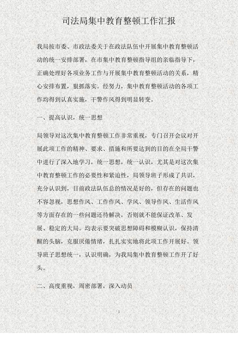 司法局集中教育整顿工作汇报精_第1页