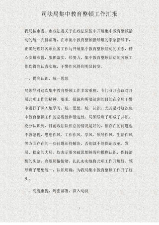 司法局集中教育整顿工作汇报精