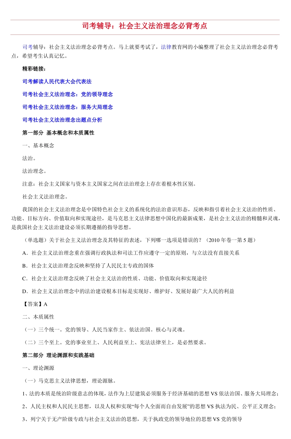 司考辅导社会主义法治理念必背考点_2_第1页