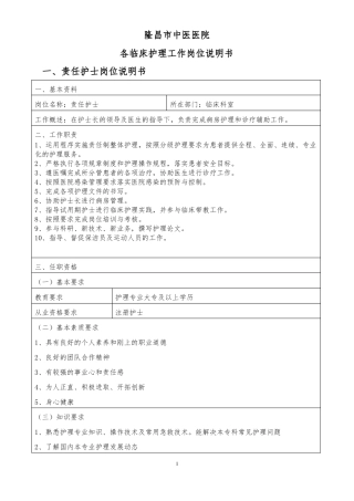 各临床护理工作岗位说明书