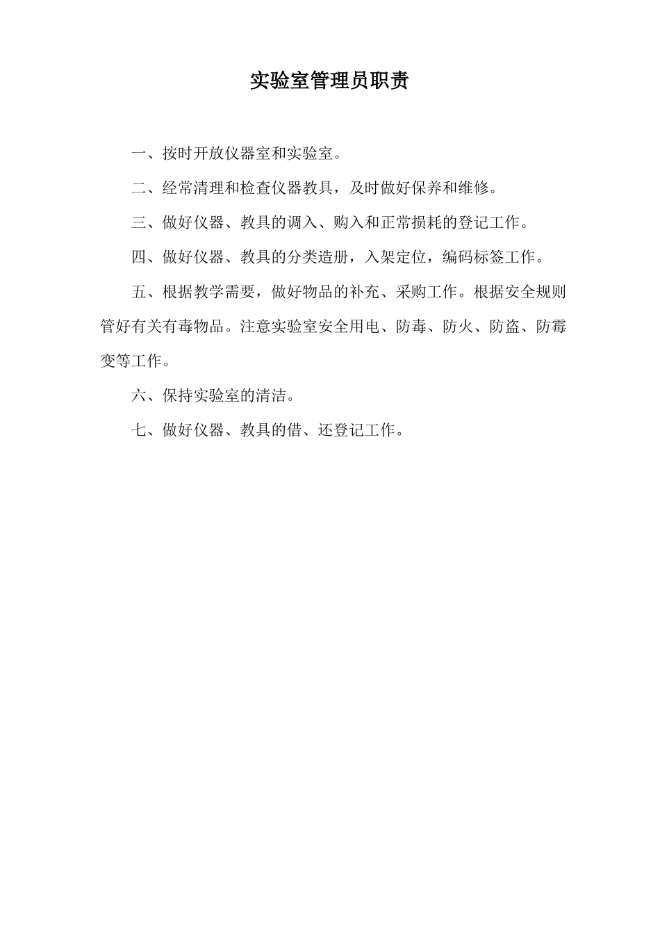 各功能室管理人员职责_第2页