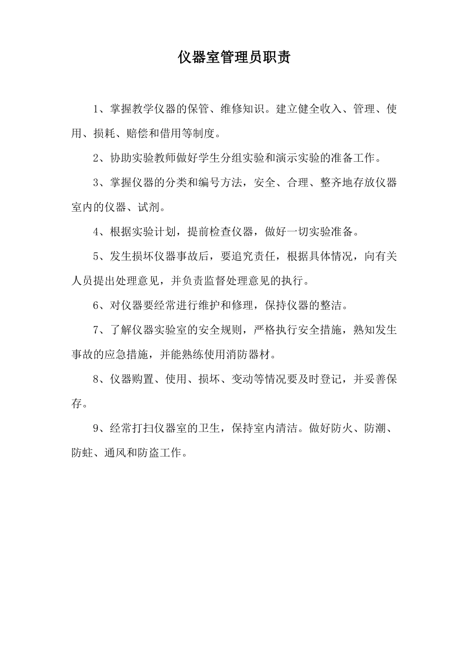 各功能室管理人员职责_第3页