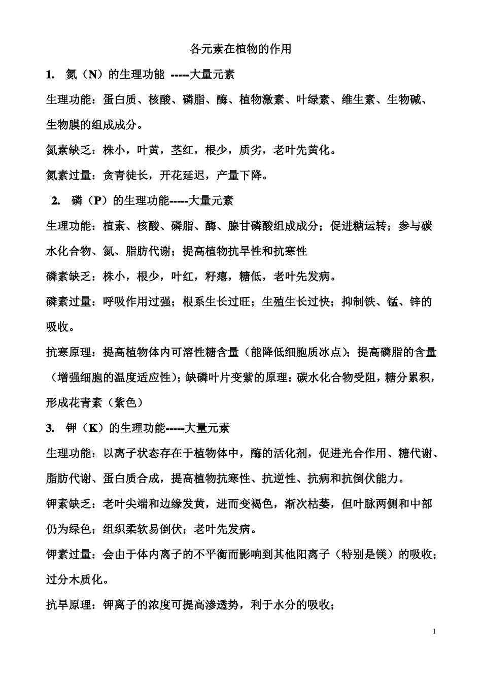 各元素在植物的作用_第1页