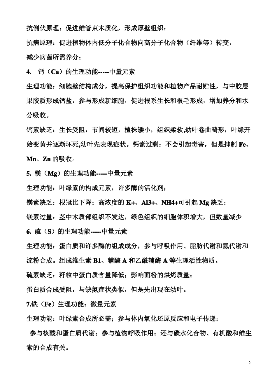 各元素在植物的作用_第2页