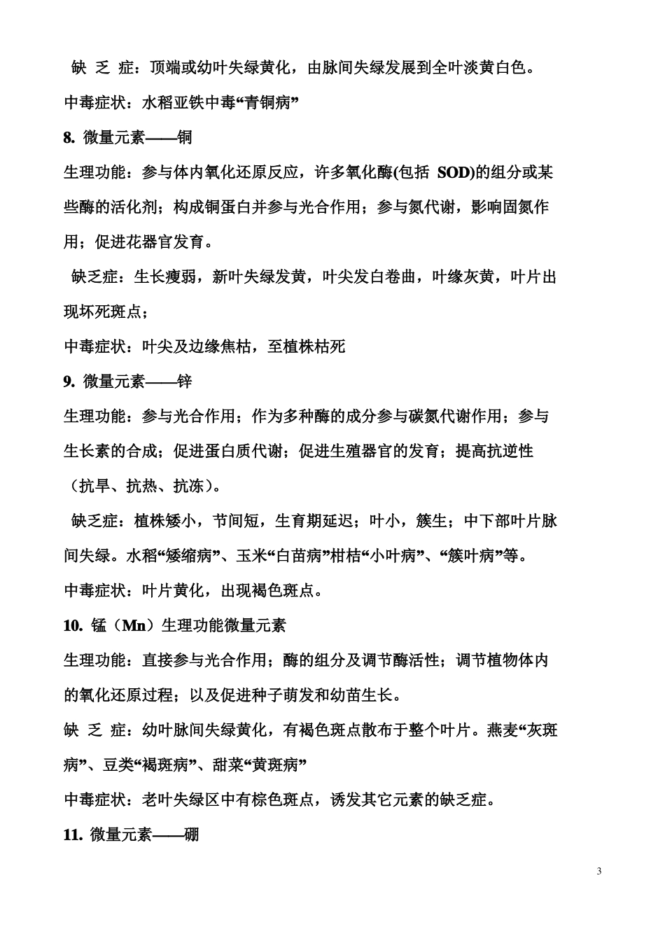 各元素在植物的作用_第3页