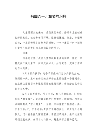各国六一儿童节的习俗
