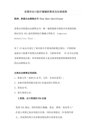 各国对出口医疗器械的要求及注册流程