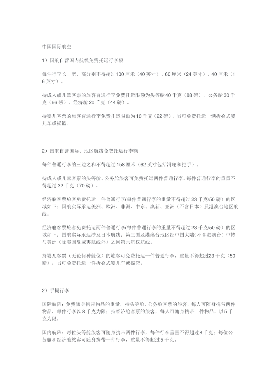 各大航空公司运行李限额与免费托运行李限额_第2页