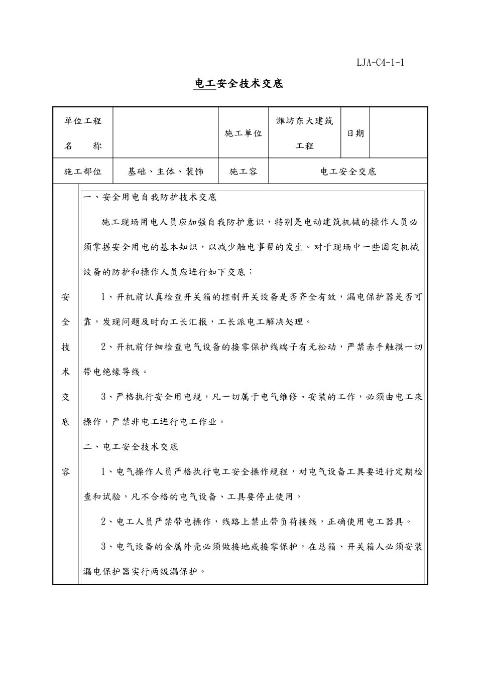 各工种安全技术交底大全_第1页