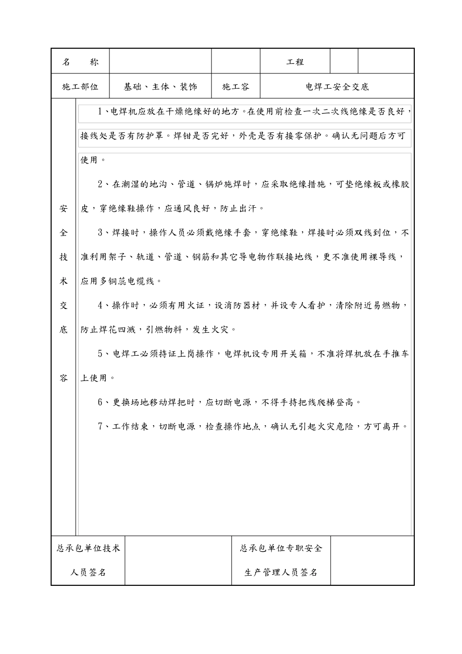 各工种安全技术交底大全_第3页