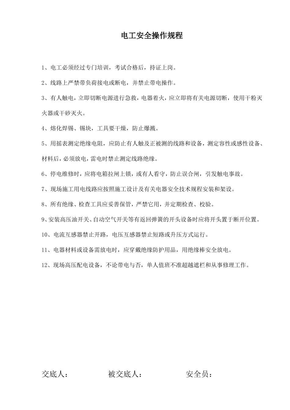 各工种安全操作规程交底_第1页