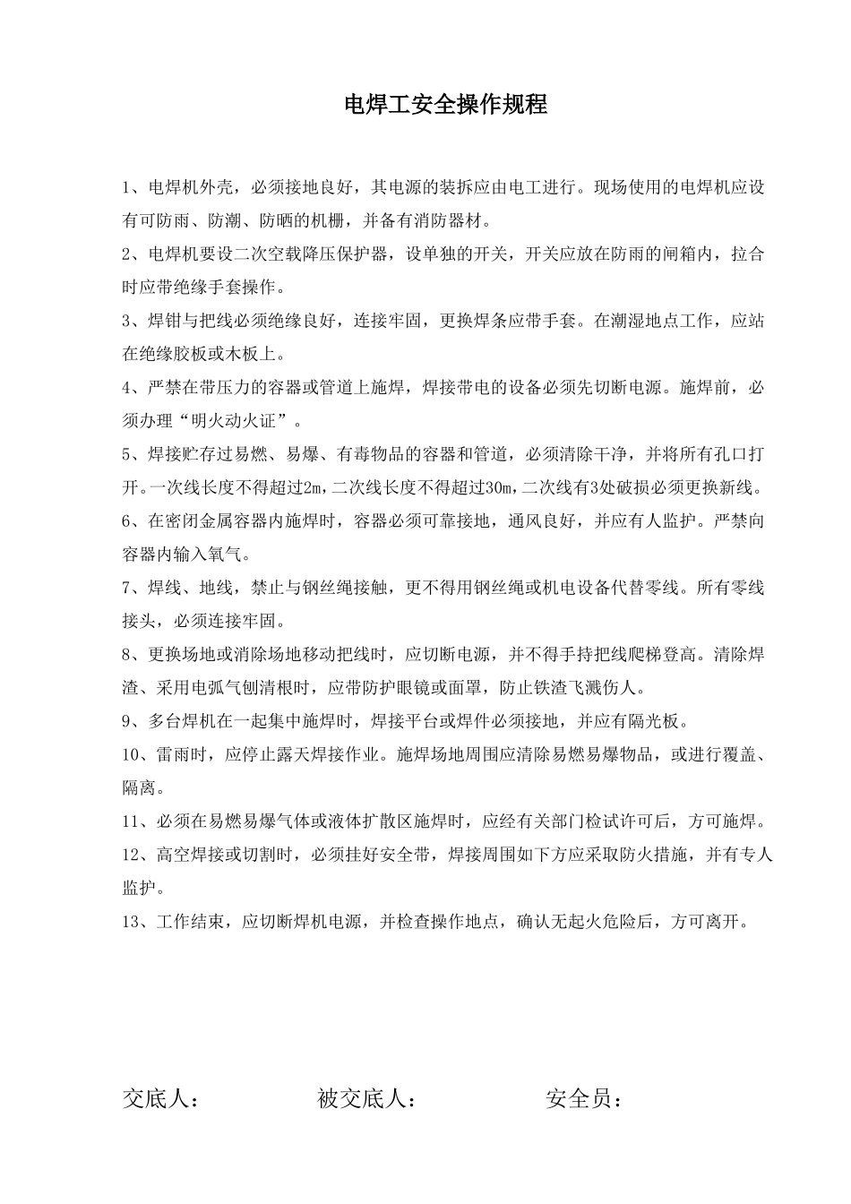 各工种安全操作规程交底_第2页