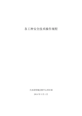 各工种安全技术操作规程