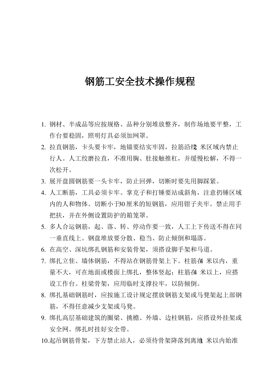 各工种安全操作规程_第2页