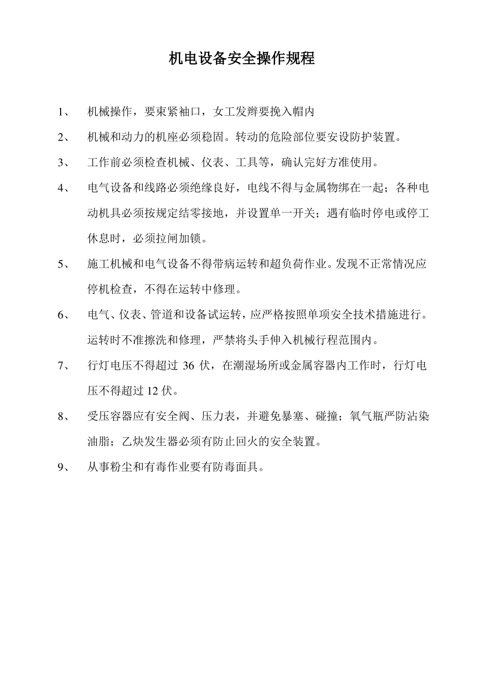 各工种安全操作规程完整_第1页