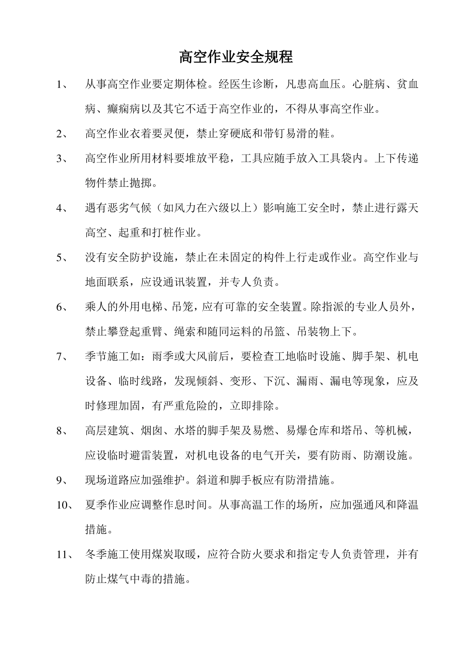 各工种安全操作规程完整_第2页