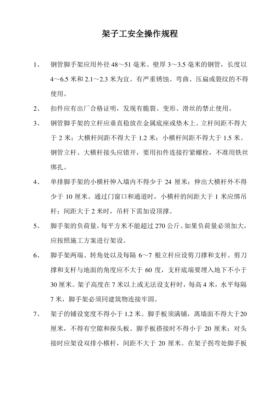 各工种安全操作规程完整_第3页