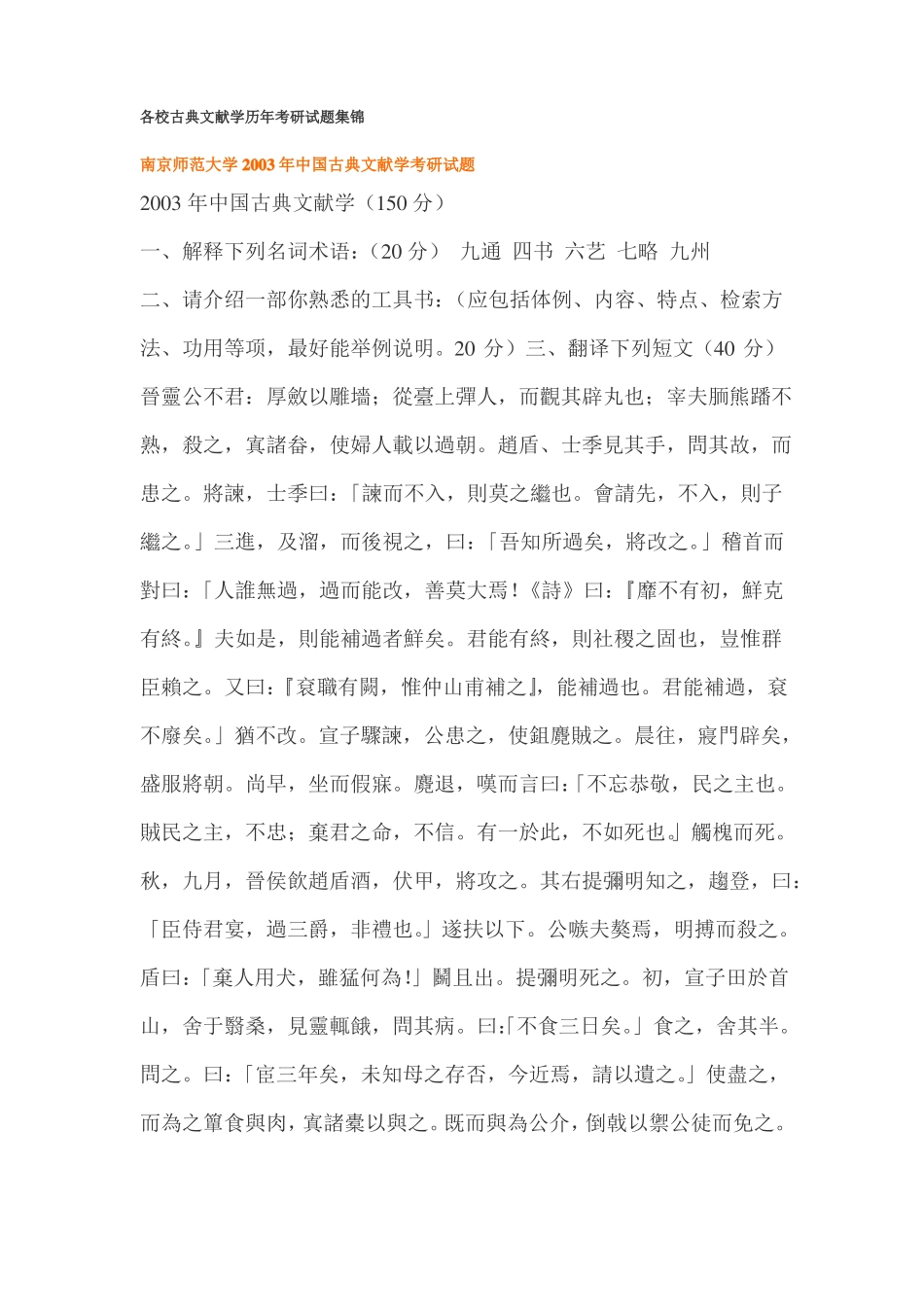 各校古典文献学历年考研试题集锦_第1页