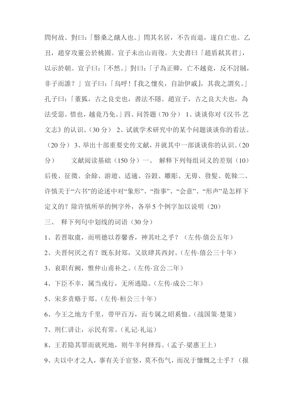 各校古典文献学历年考研试题集锦_第2页