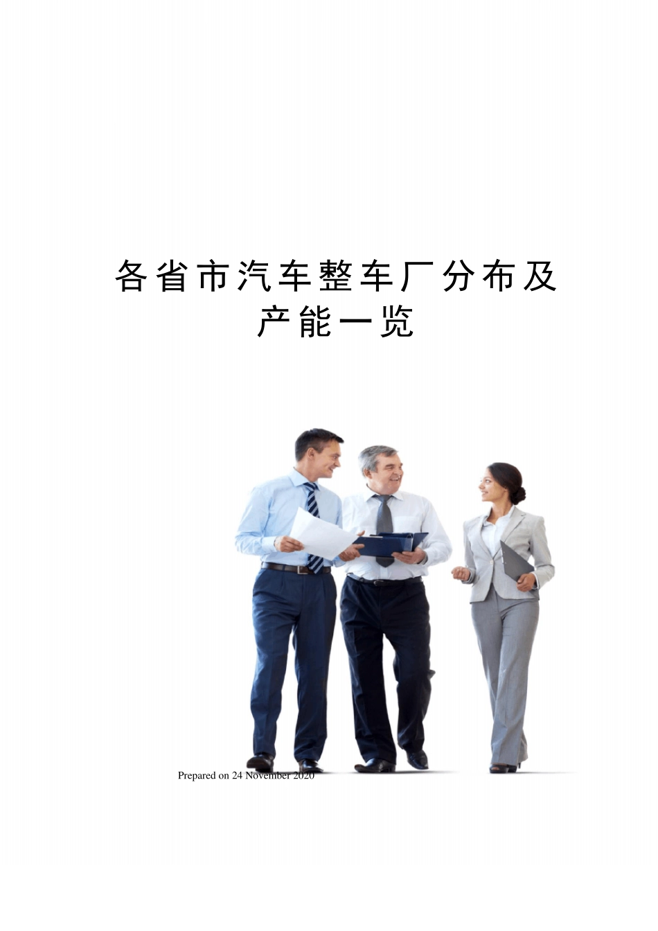 各汽车整车厂分布及产能一览_第1页