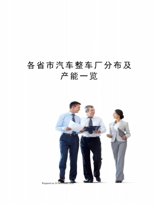 各汽车整车厂分布及产能一览