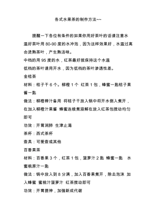各式水果茶的制作方法~~