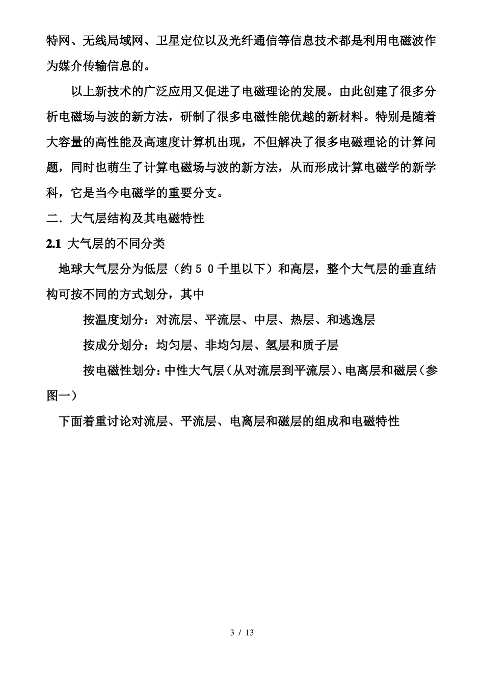 各波段电波传播方式和特点_第3页