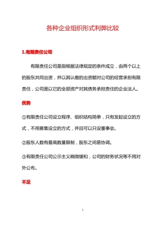 各种企业组织形式利弊比较