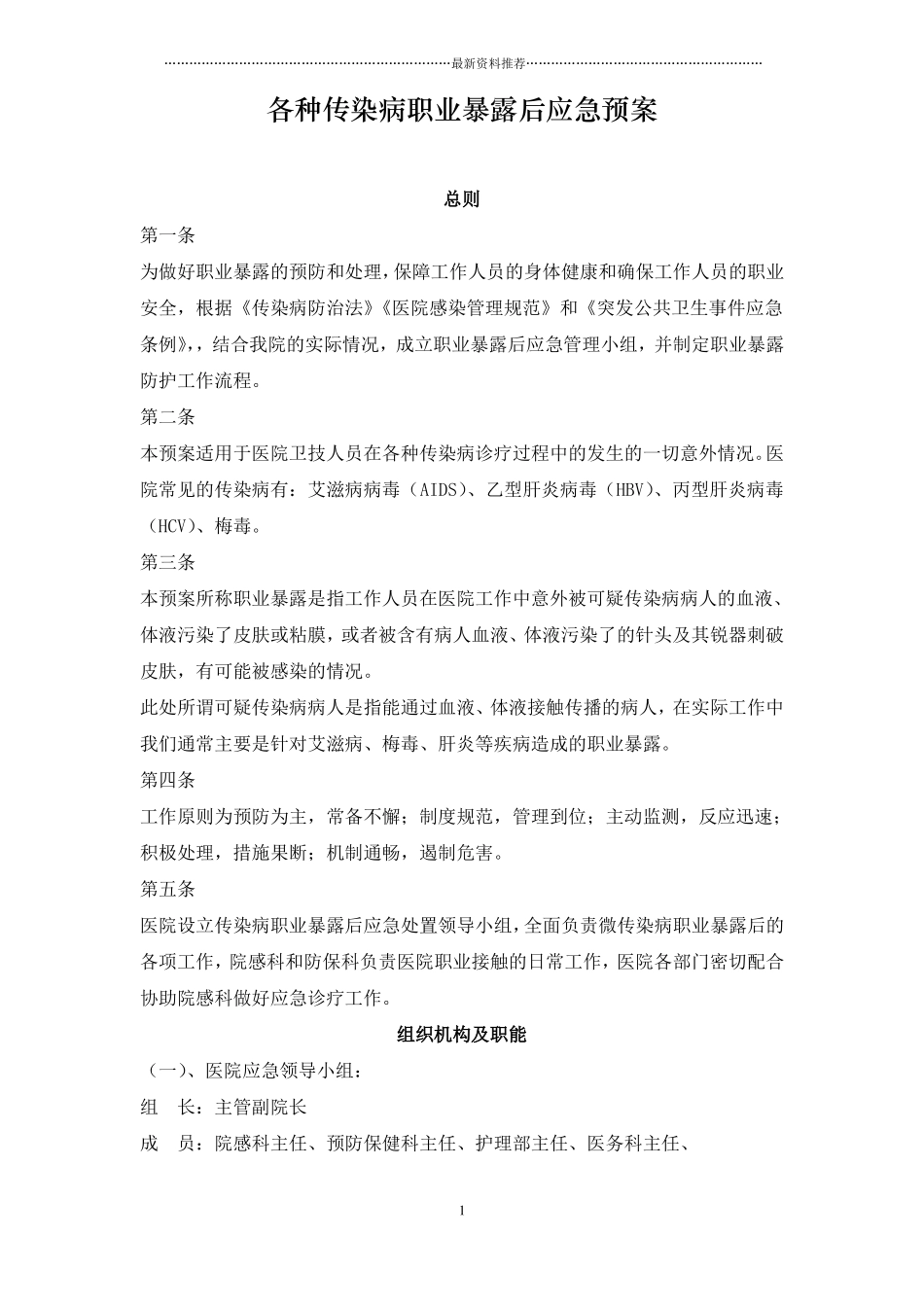 各种传染病职业暴露后应急预案精编版_第1页