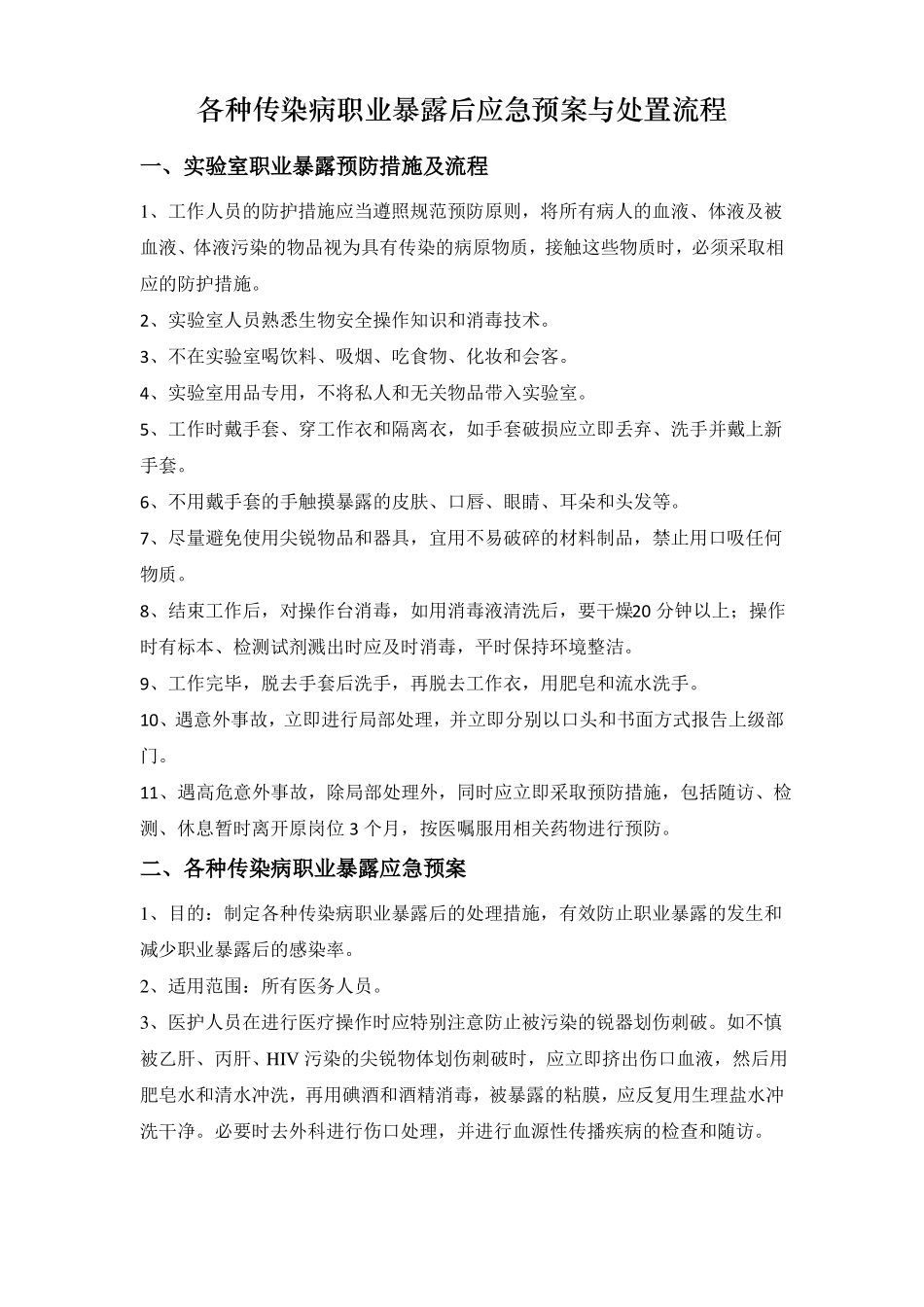 各种传染病职业暴露后应急预案与处置流程_第1页