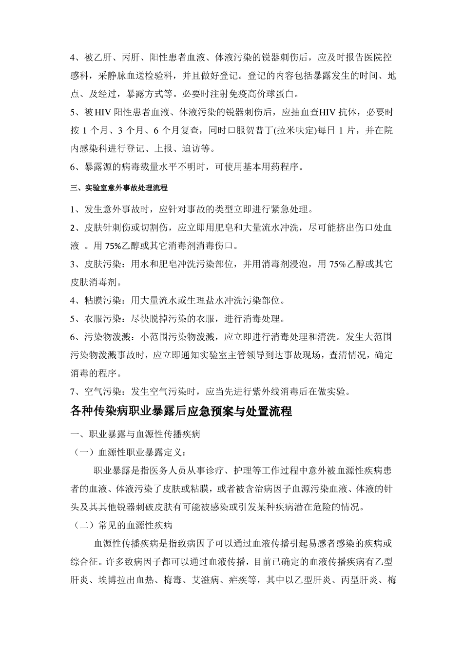 各种传染病职业暴露后应急预案与处置流程_第2页