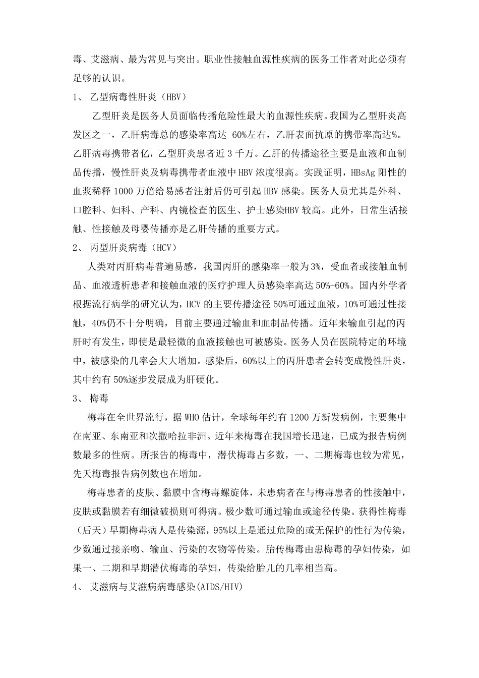 各种传染病职业暴露后应急预案与处置流程_第3页