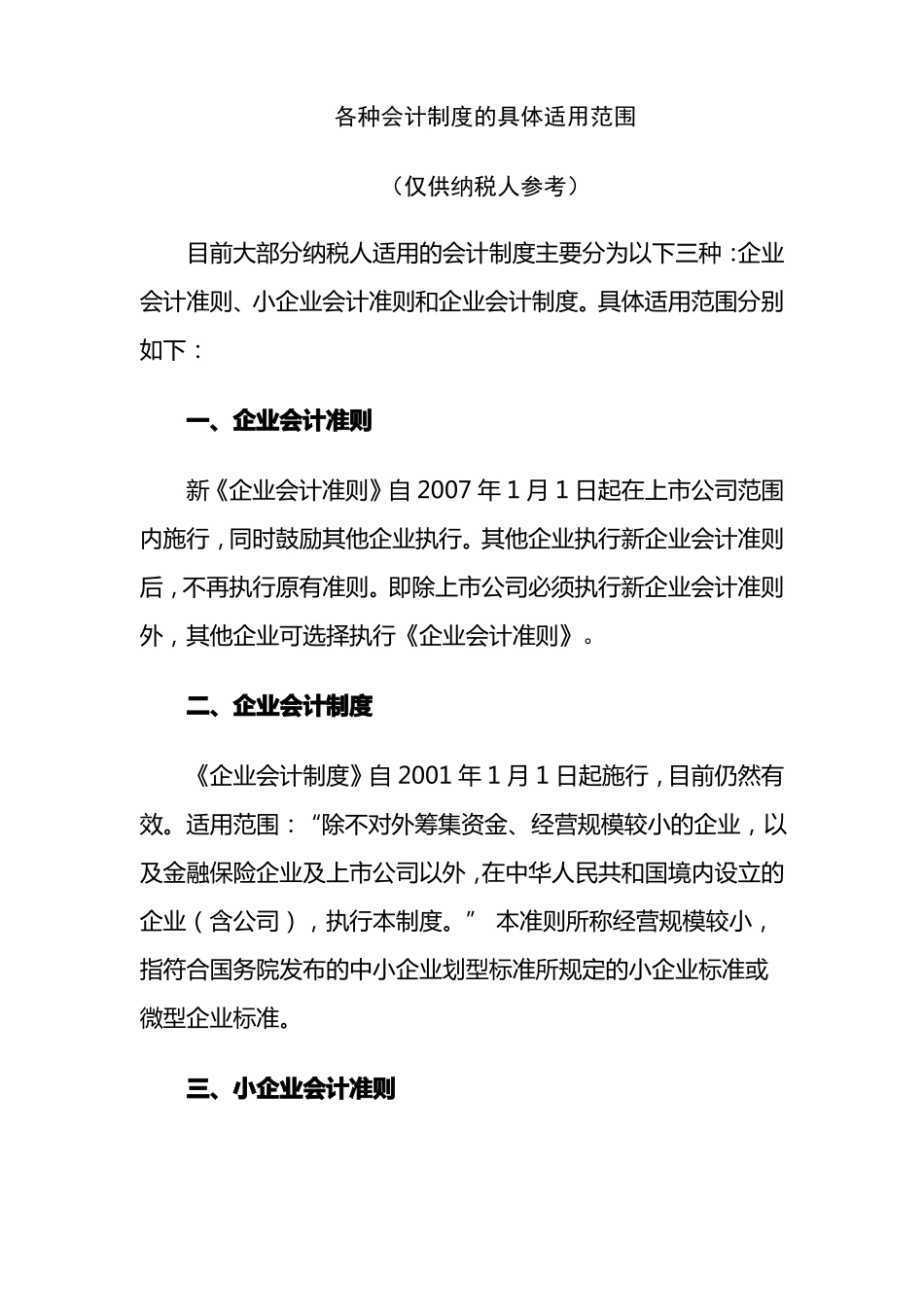 各种会计制度的具体适用范围_第1页