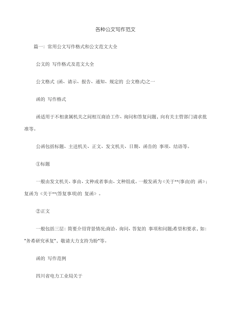 各种公文写作_第1页