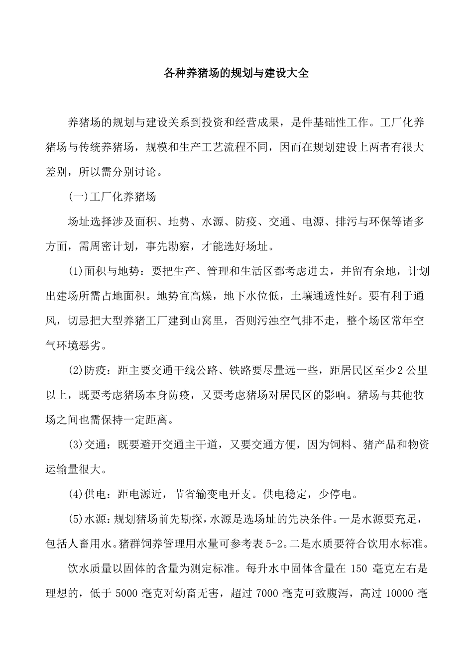 各种养猪场的规划与建设大全_第1页