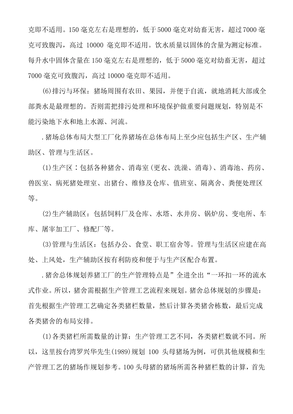 各种养猪场的规划与建设大全_第2页