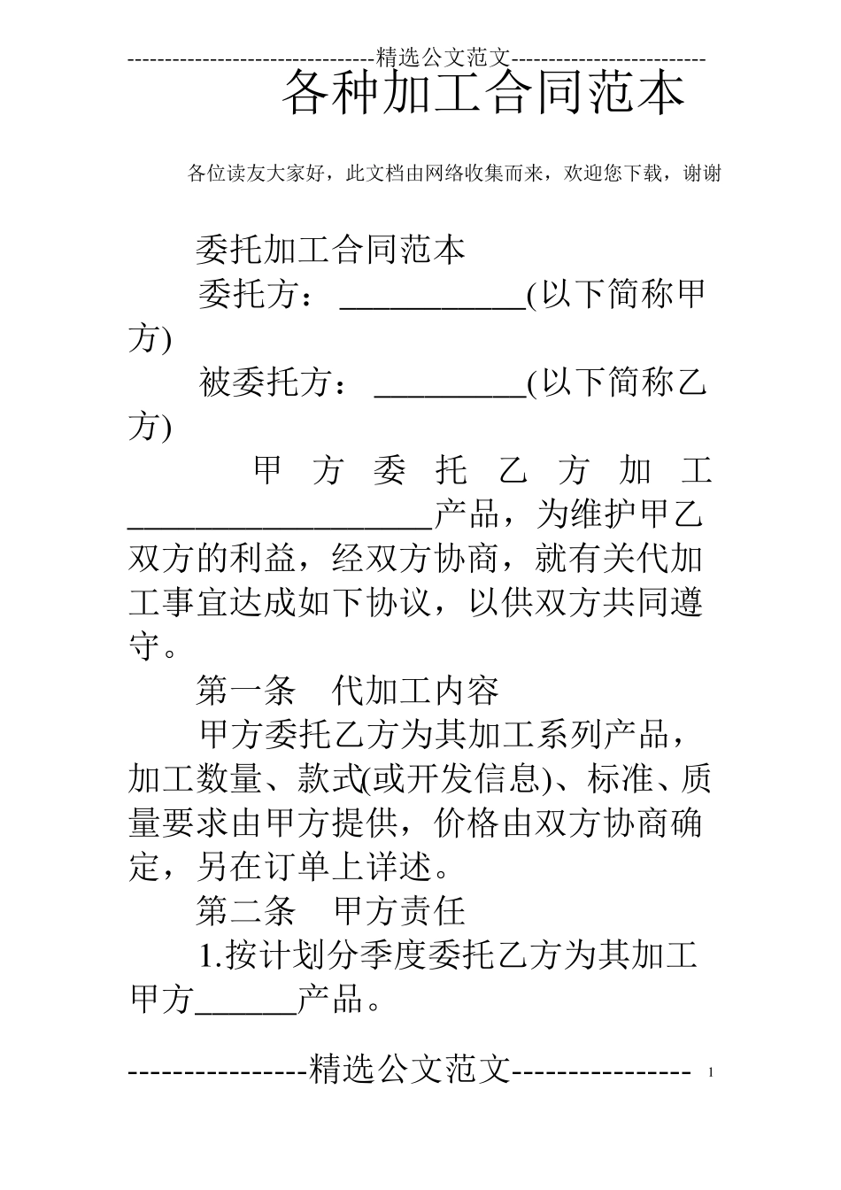各种加工合同范本_第1页
