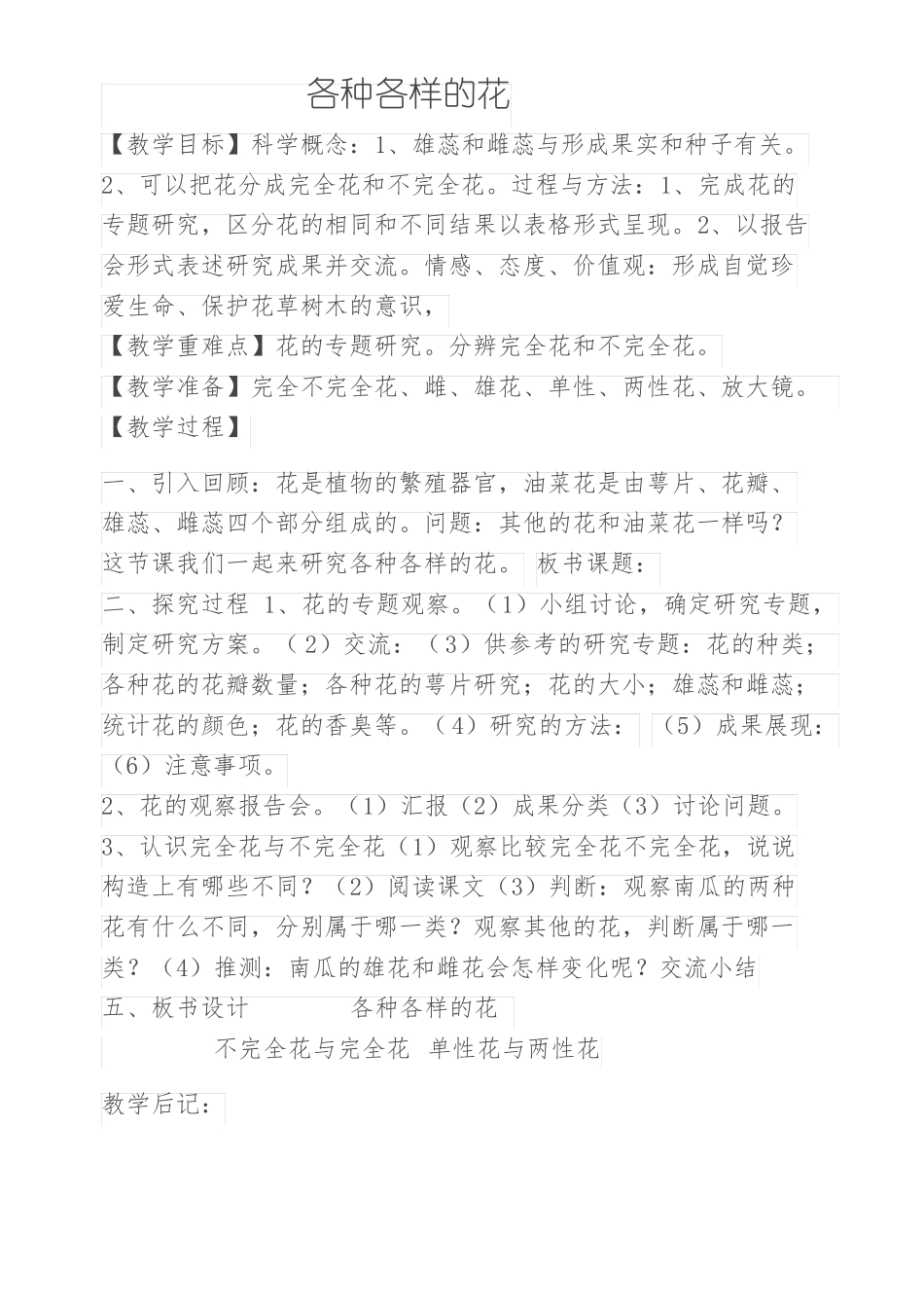 各种各样的花-------王雪梅教学设计_第1页