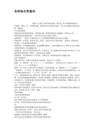 各种场合答谢词