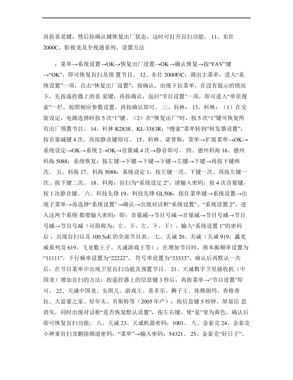 各种品牌卫星小锅接收器解密方法大全_念妹的家空间_第2页