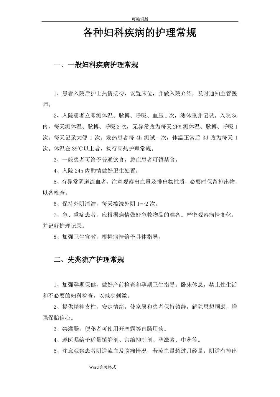 各种妇科疾病的_护理常规_第1页