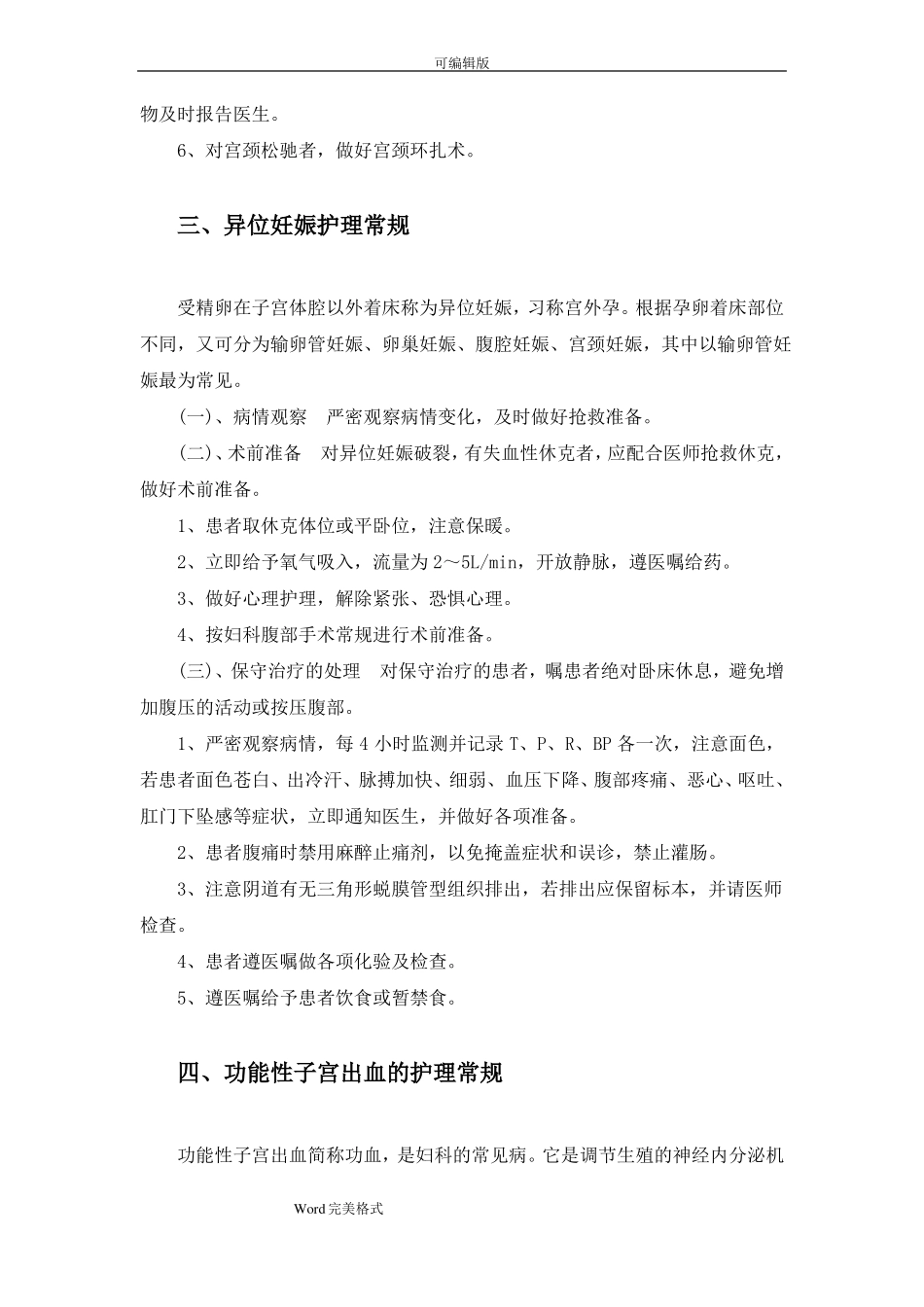 各种妇科疾病的_护理常规_第2页