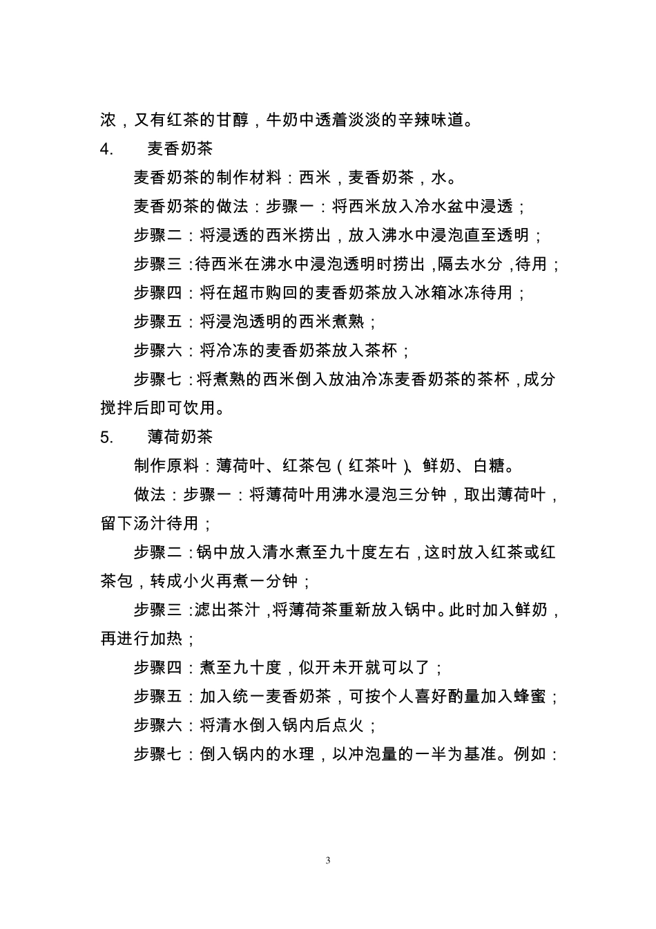 各种奶茶制作方法_第3页