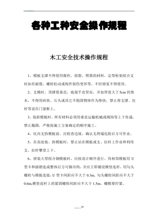 各种工种安全操作规程