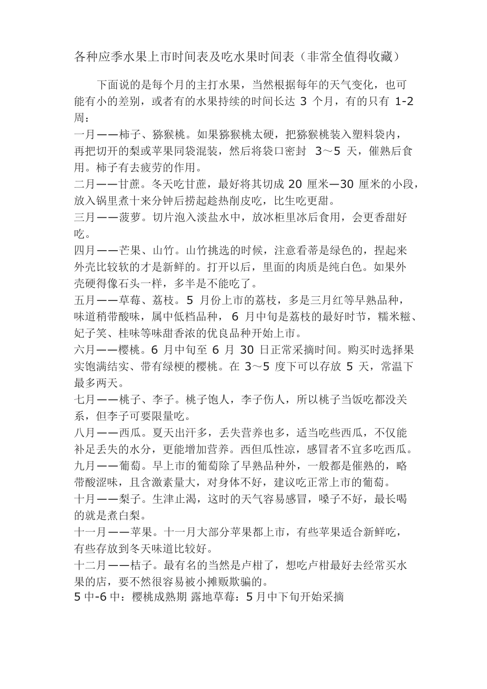 各种应季水果上时间表及吃水果时间表_第1页
