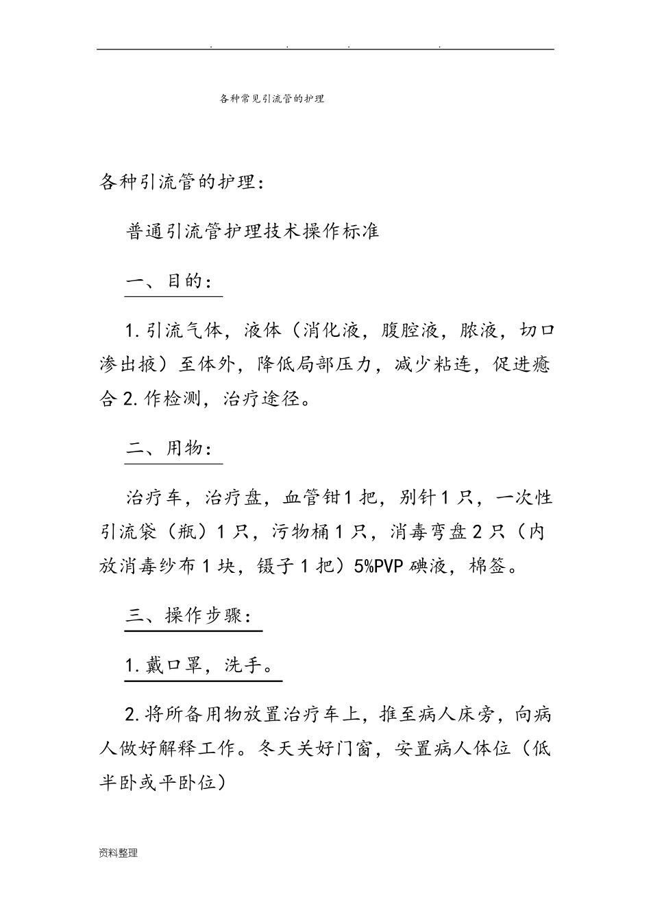 各种常见引流管的护理___第1页