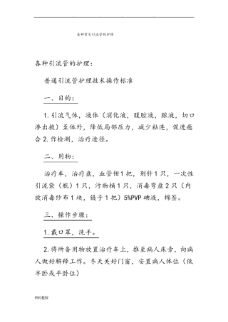 各种常见引流管的护理__